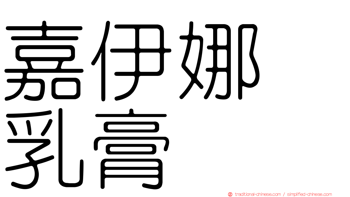 嘉伊娜　乳膏　